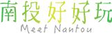 南投好好玩